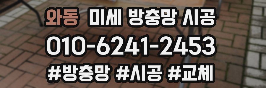 와동 미세 방충망 시공