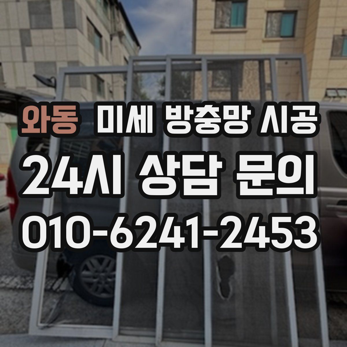 와동 미세 방충망 시공