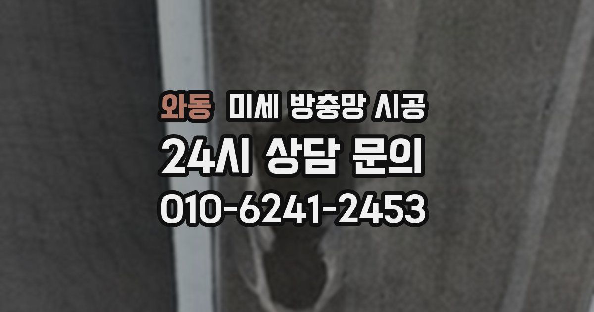 와동 미세 방충망 시공