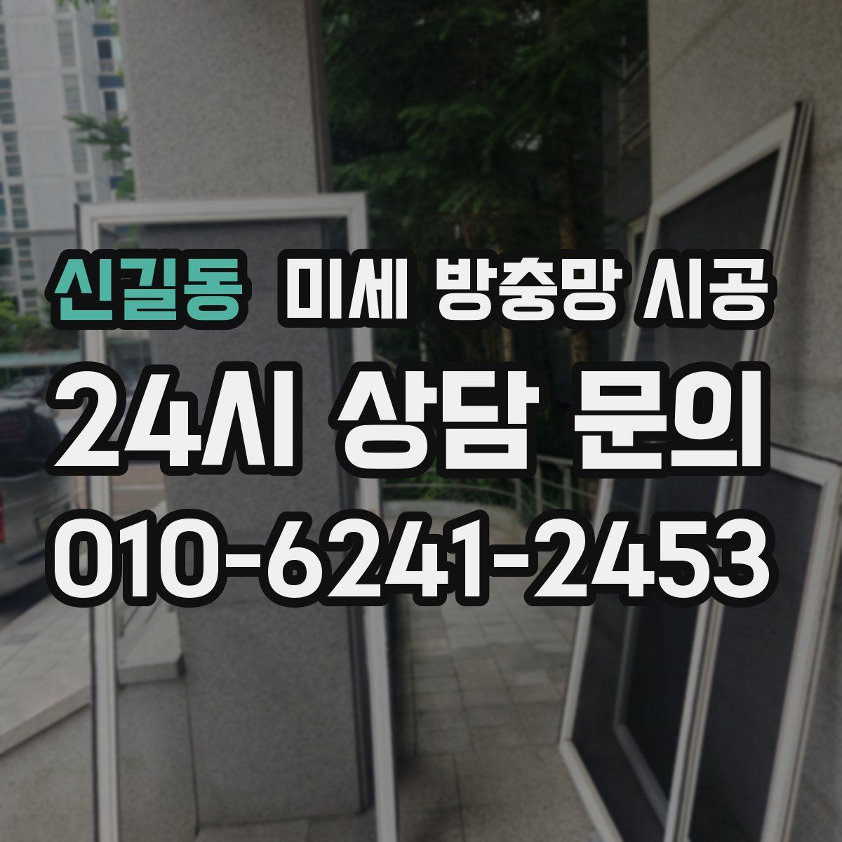 신길동 미세 방충망 시공