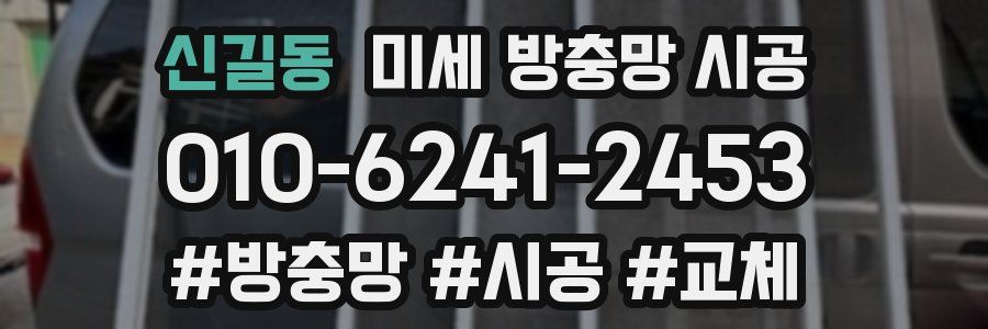 신길동 미세 방충망 시공