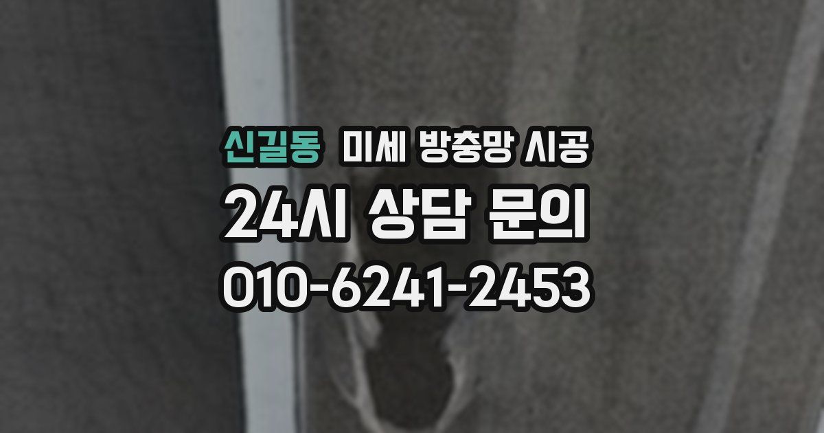 신길동 미세 방충망 시공