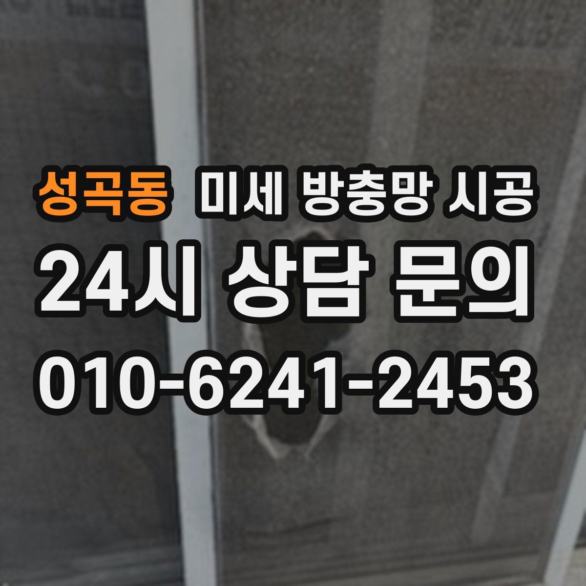 성곡동 미세 방충망 시공