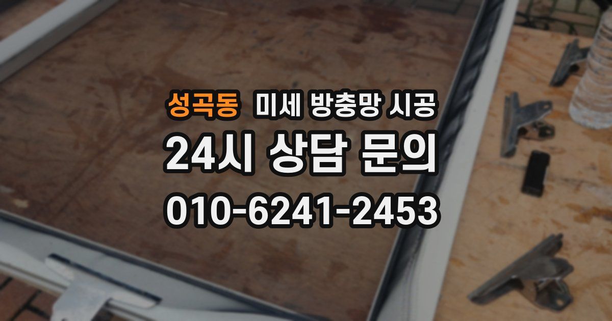성곡동 미세 방충망 시공