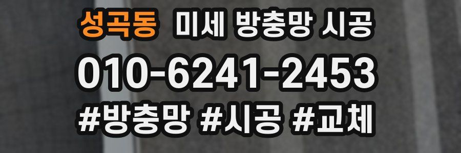 성곡동 미세 방충망 시공