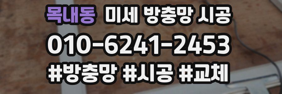 목내동 미세 방충망 시공