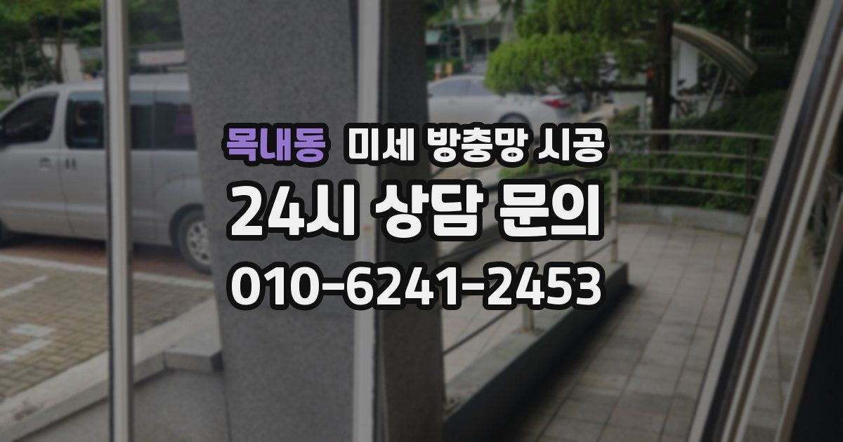 목내동 미세 방충망 시공