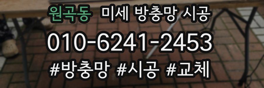 원곡동 미세 방충망 시공