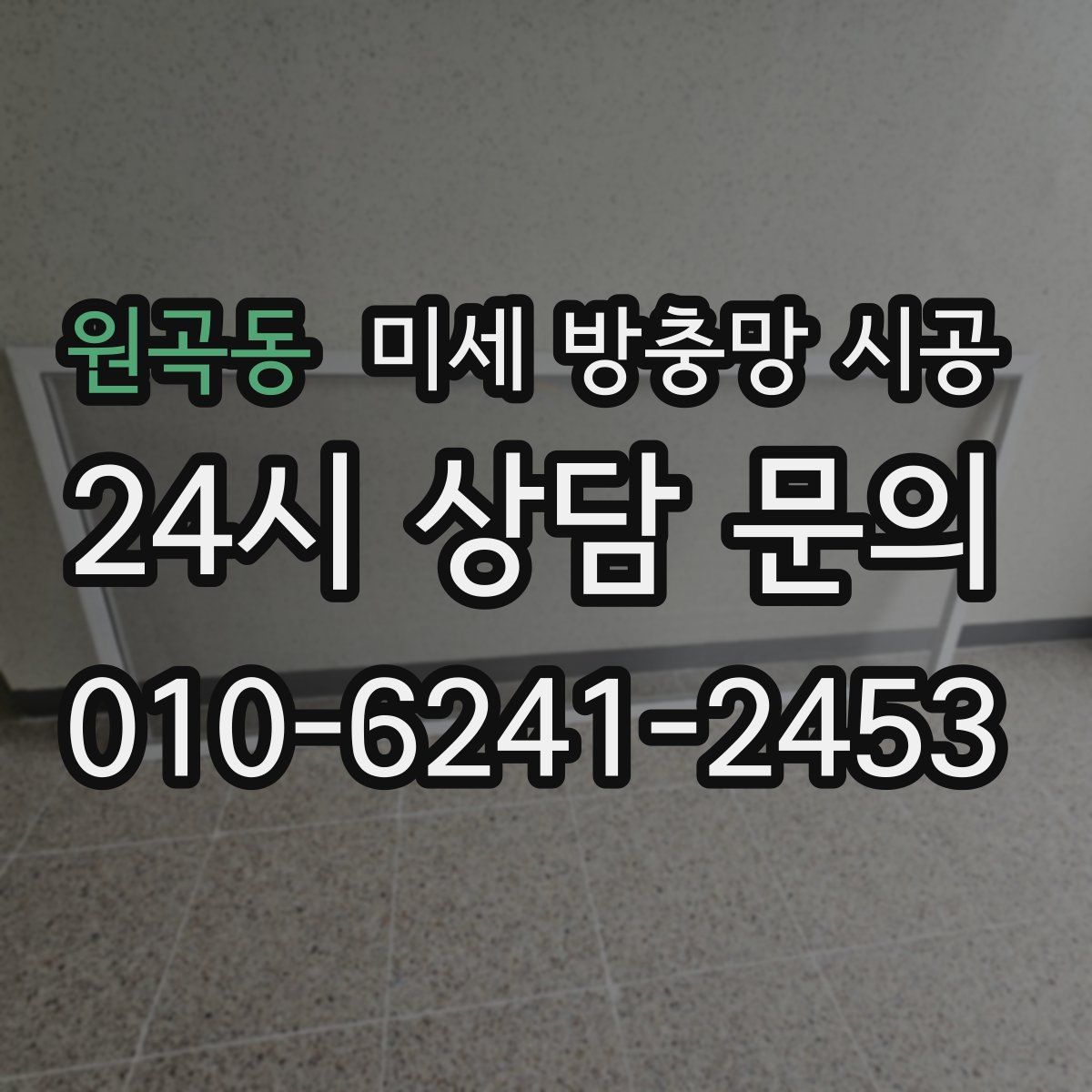 원곡동 미세 방충망 시공