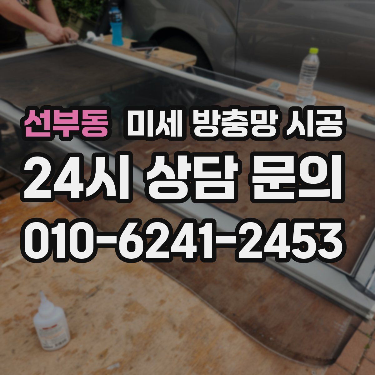 선부동 미세 방충망 시공