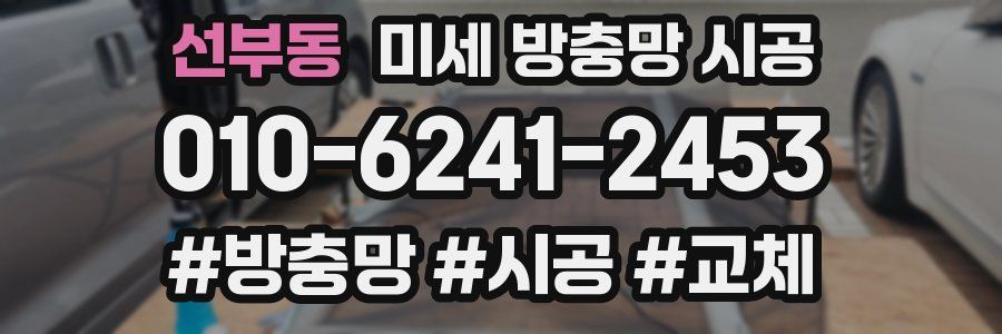 선부동 미세 방충망 시공