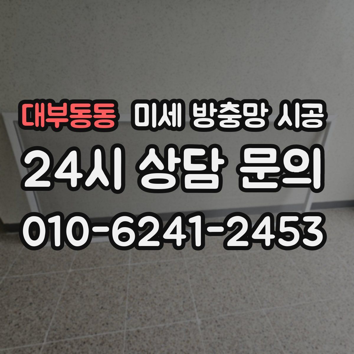 대부동동 미세 방충망 시공