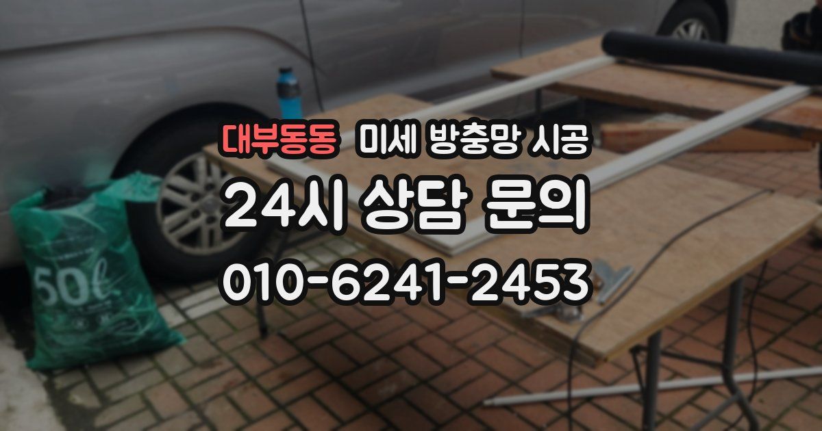 대부동동 미세 방충망 시공