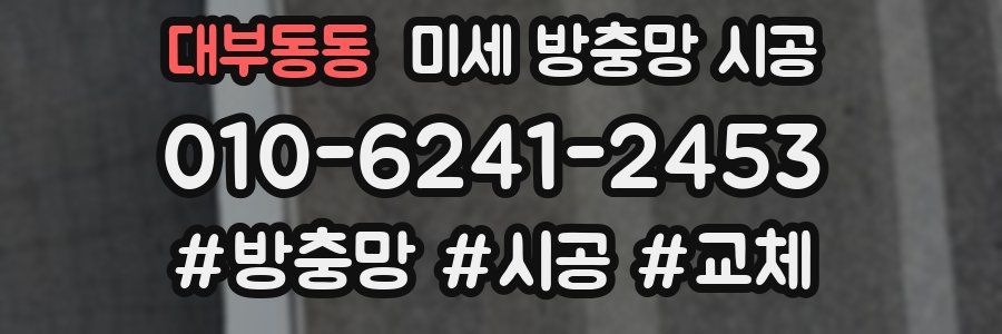 대부동동 미세 방충망 시공