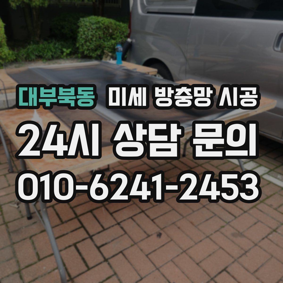 대부북동 미세 방충망 시공