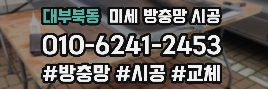 대부북동 미세 방충망 시공