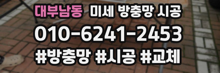 대부남동 미세 방충망 시공