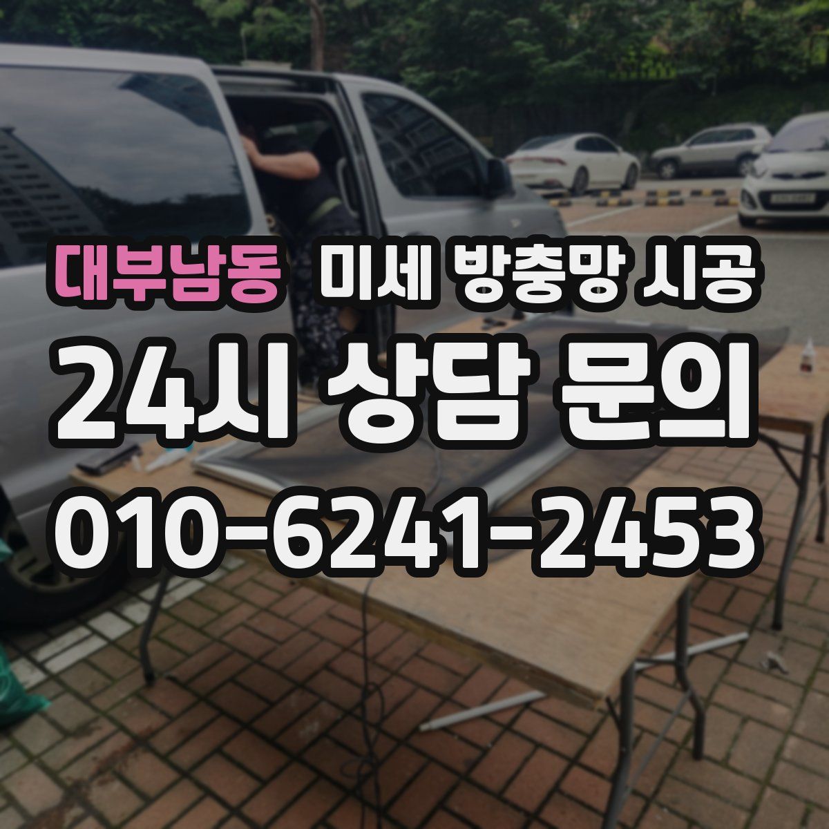 대부남동 미세 방충망 시공