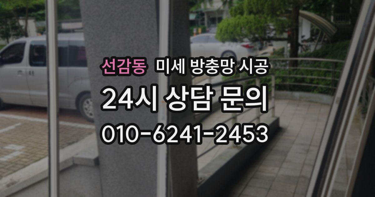 선감동 미세 방충망 시공
