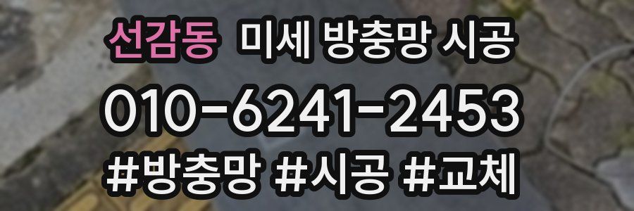선감동 미세 방충망 시공