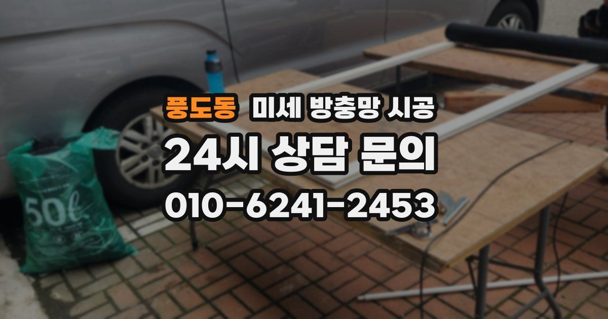 풍도동 미세 방충망 시공