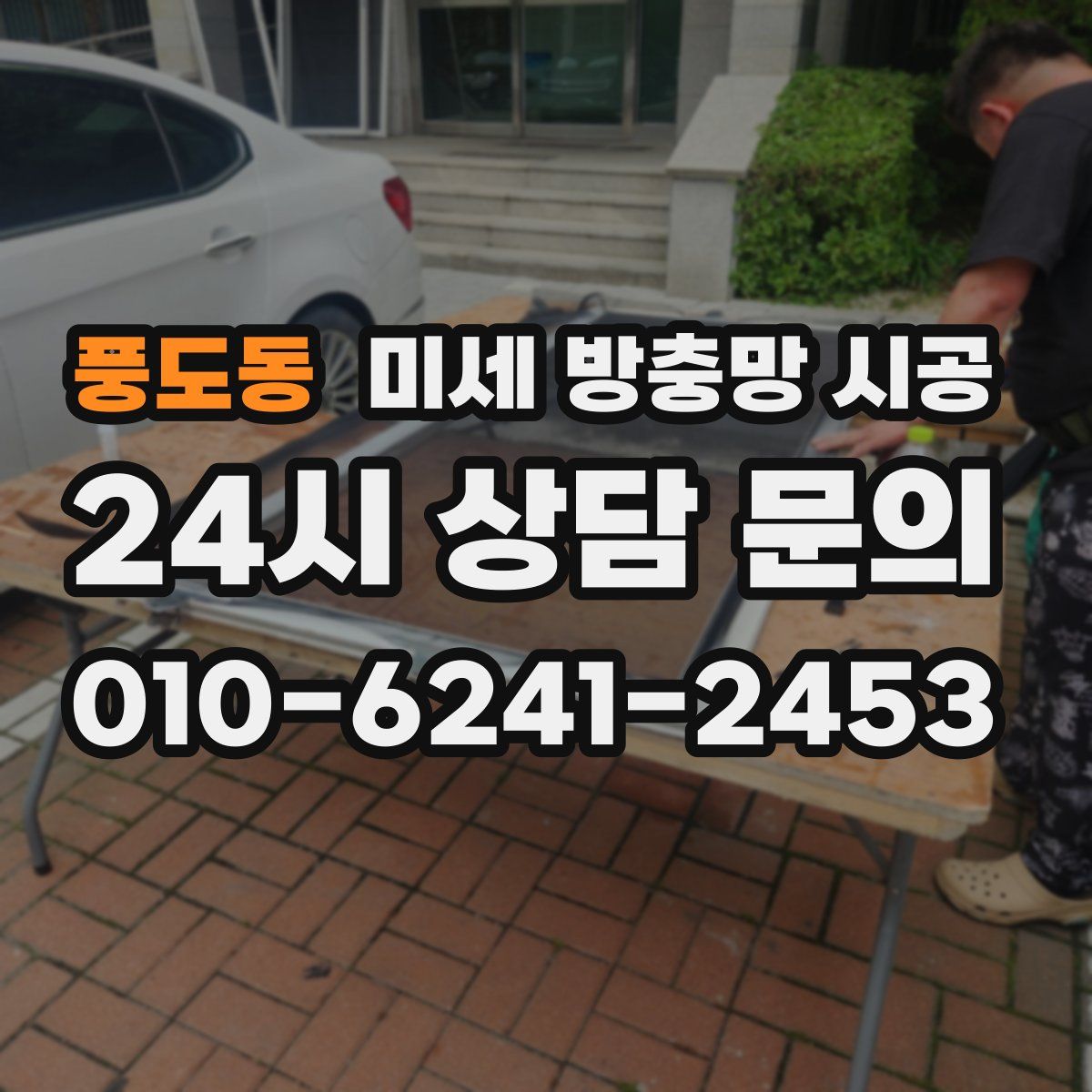 풍도동 미세 방충망 시공