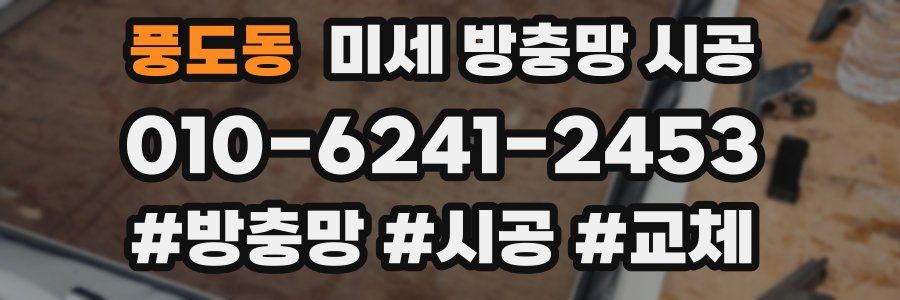 풍도동 미세 방충망 시공