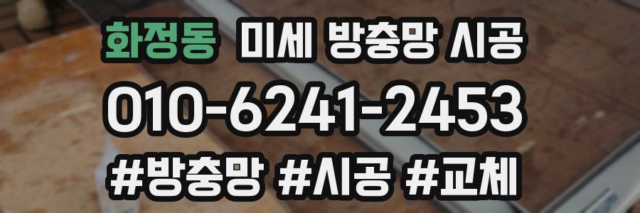 화정동 미세 방충망 시공