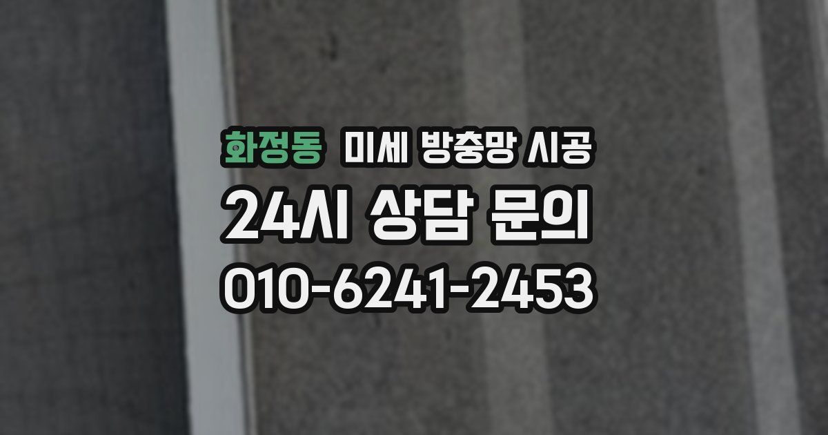화정동 미세 방충망 시공