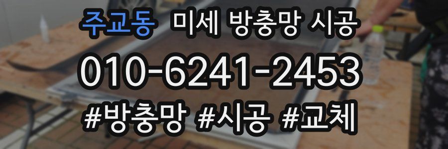 주교동 미세 방충망 시공