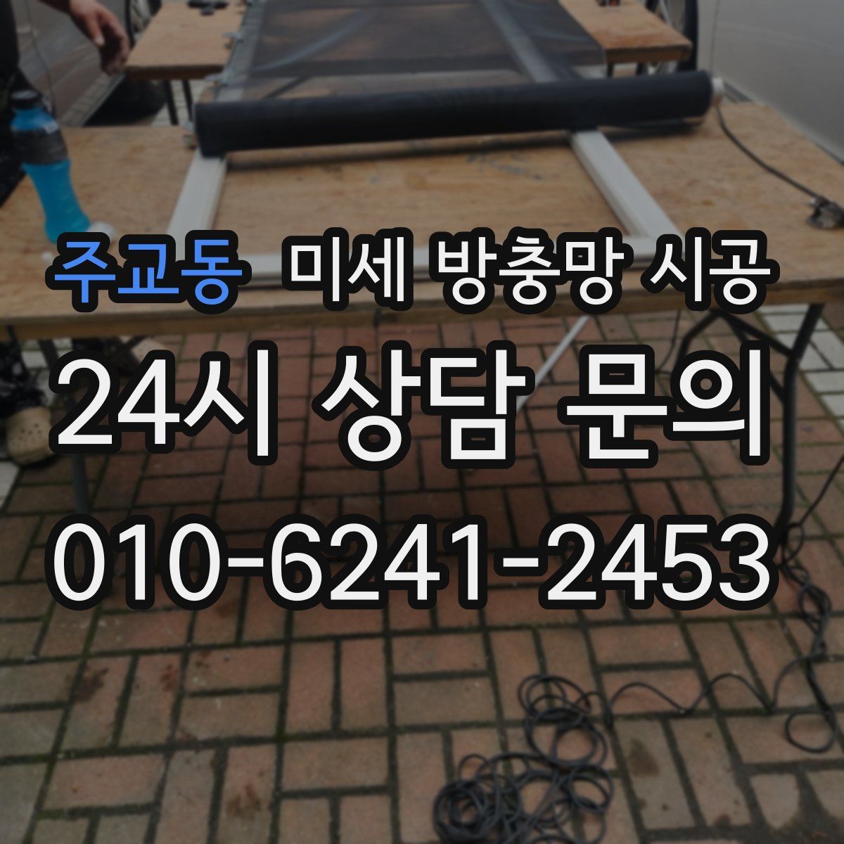 주교동 미세 방충망 시공