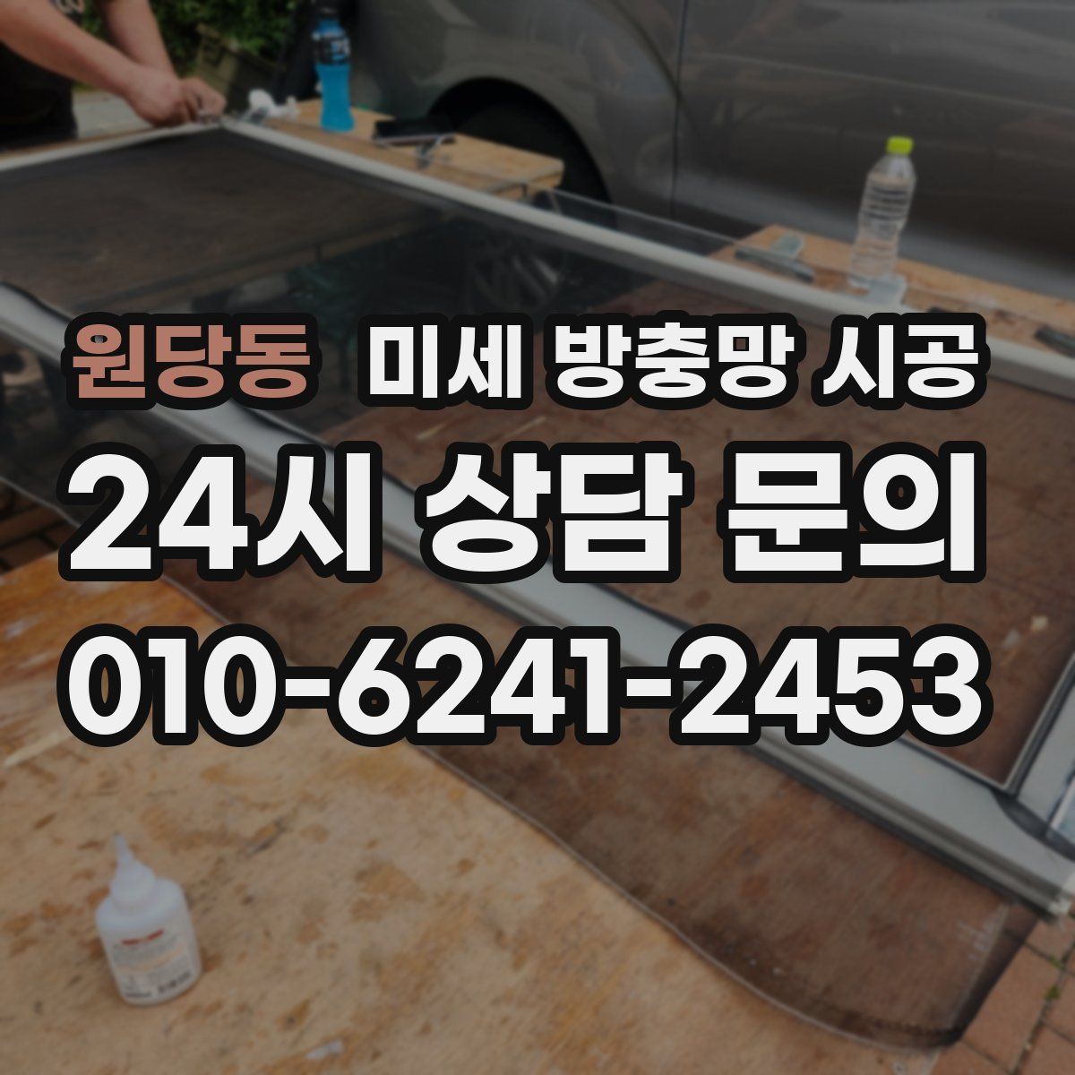 원당동 미세 방충망 시공