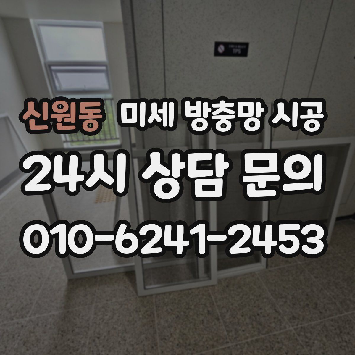 신원동 미세 방충망 시공