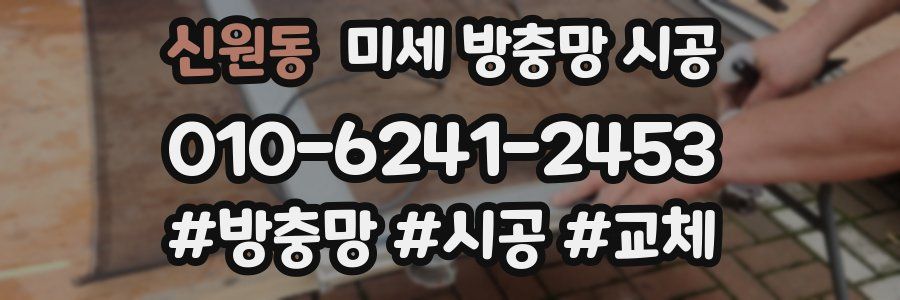 신원동 미세 방충망 시공