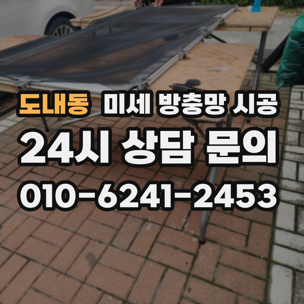 도내동 미세 방충망 시공