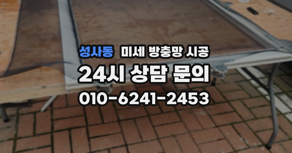 성사동 미세 방충망 시공