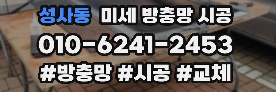 성사동 미세 방충망 시공
