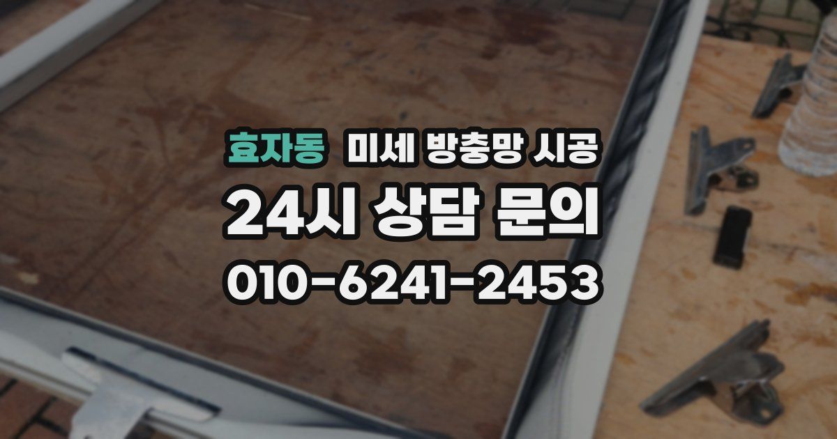 효자동 미세 방충망 시공