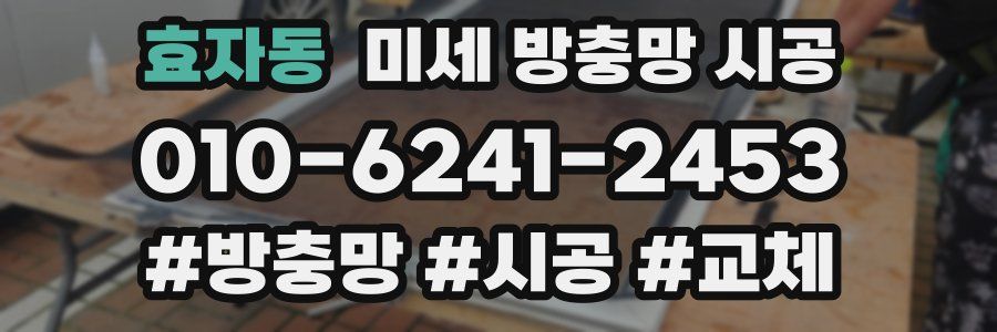 효자동 미세 방충망 시공