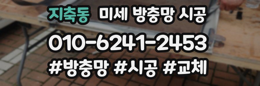 지축동 미세 방충망 시공
