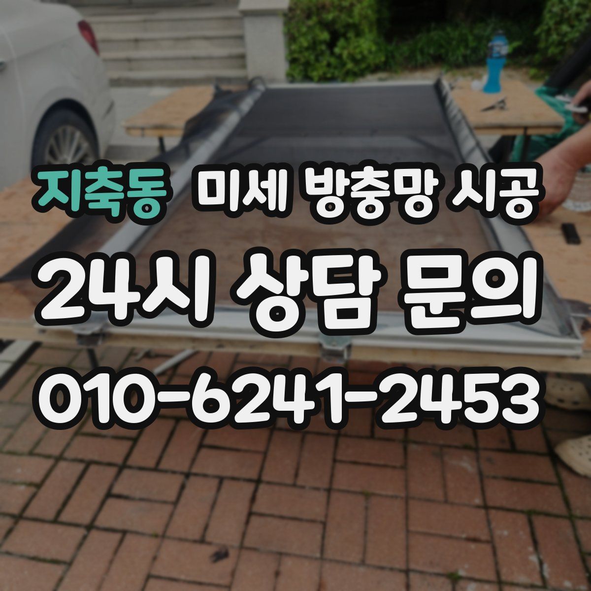 지축동 미세 방충망 시공