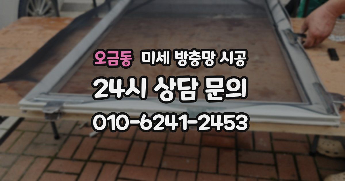 오금동 미세 방충망 시공