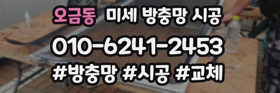 오금동 미세 방충망 시공
