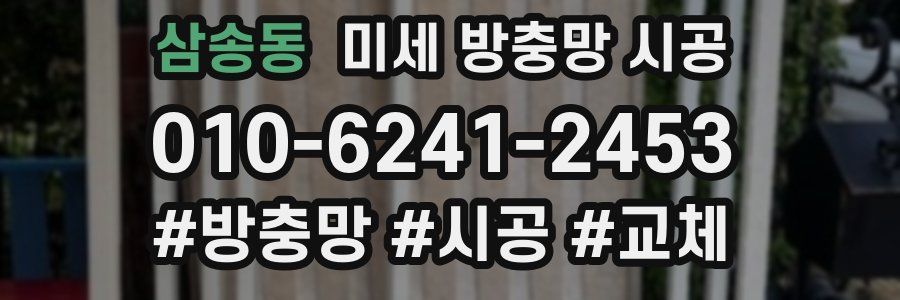 삼송동 미세 방충망 시공