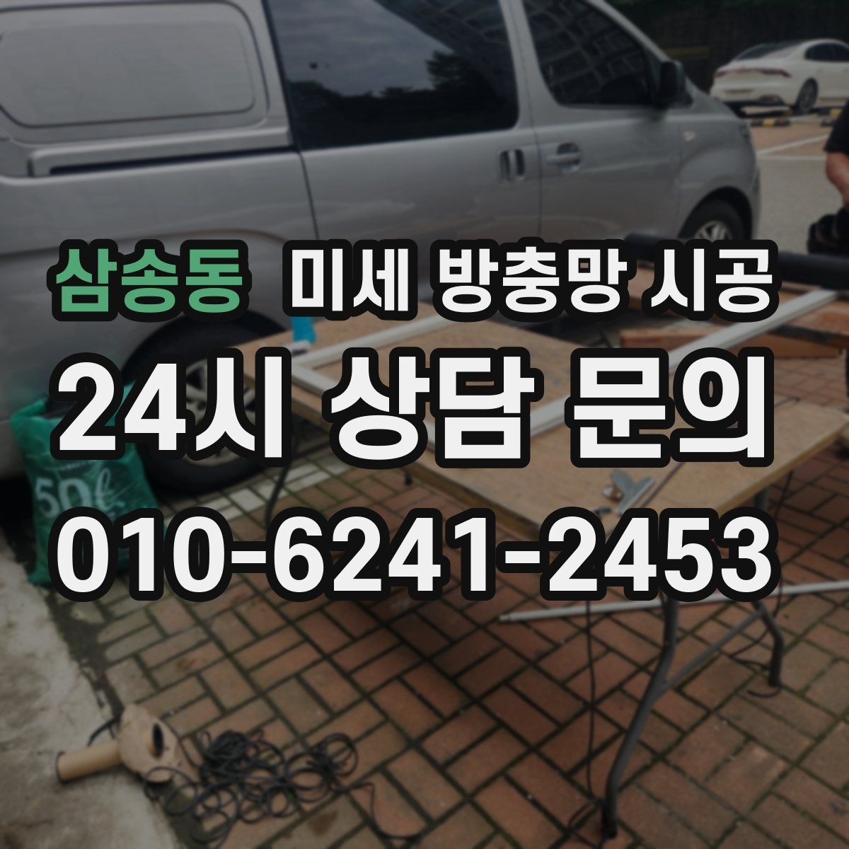 삼송동 미세 방충망 시공