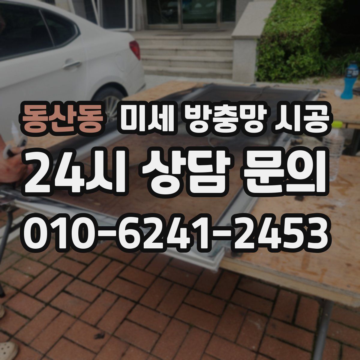 동산동 미세 방충망 시공