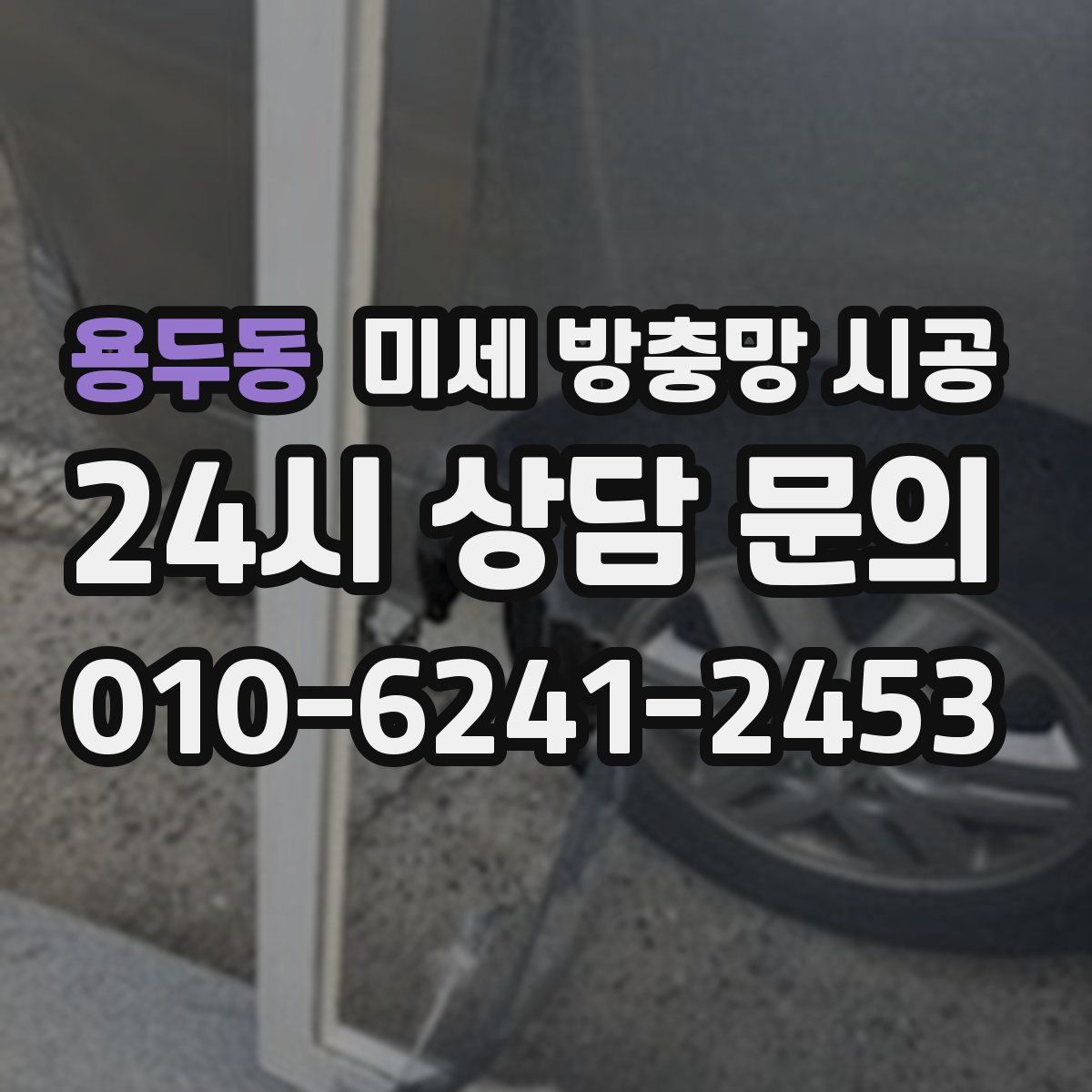 용두동 미세 방충망 시공