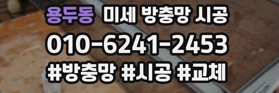 용두동 미세 방충망 시공