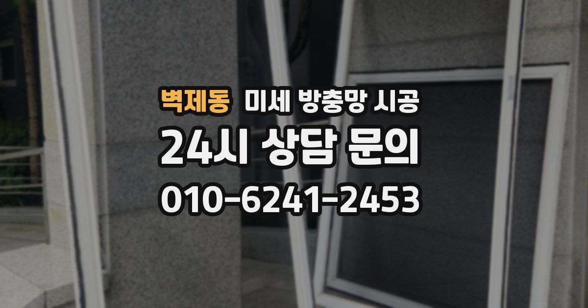 벽제동 미세 방충망 시공