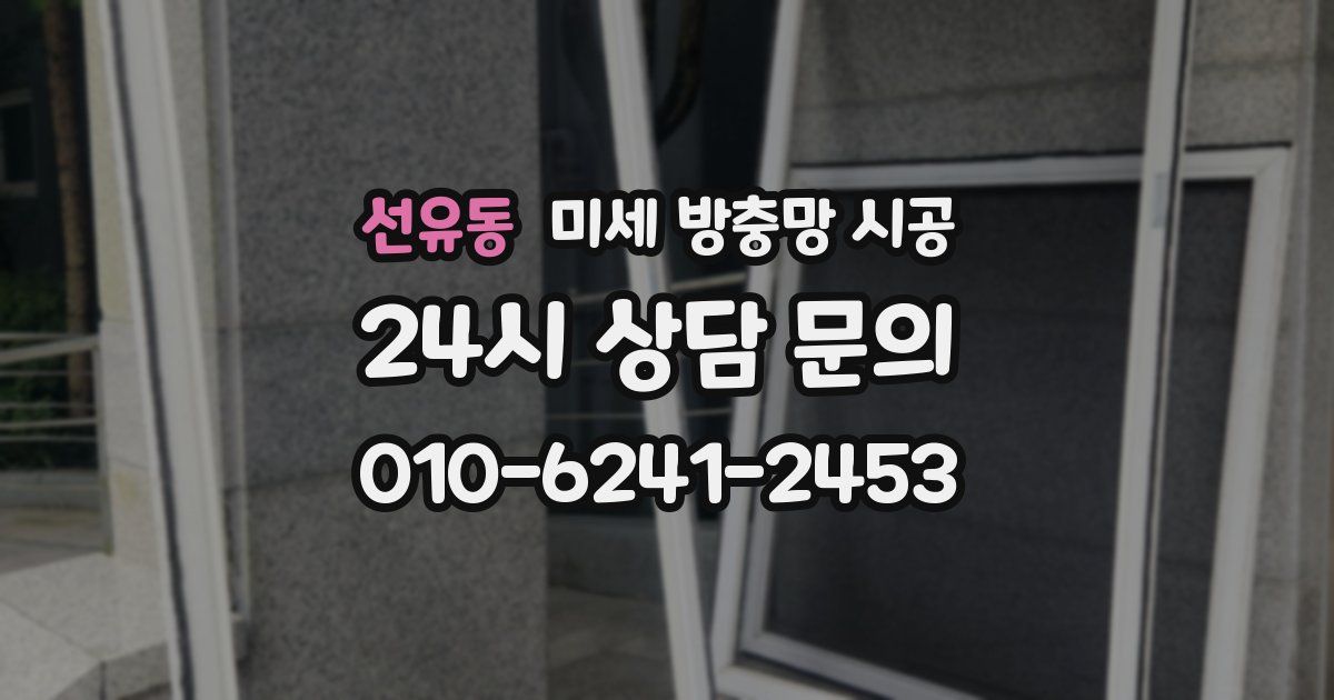 선유동 미세 방충망 시공